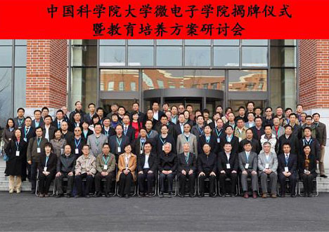 中国科学院大学微电子学院揭牌仪式会议合影.jpg