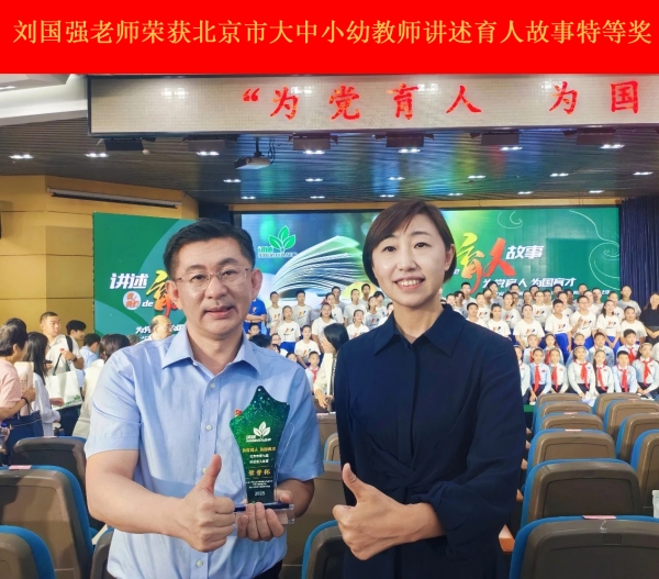 刘国强老师荣获北京市大中小幼教师讲述育人故事特等奖